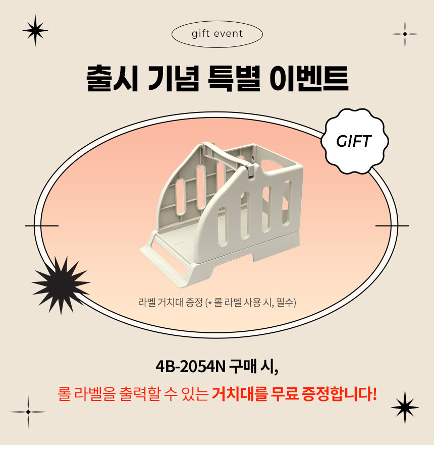 출시기념 특별이벤트 라벨 거치대 증정 롤라벨 사용시 필수