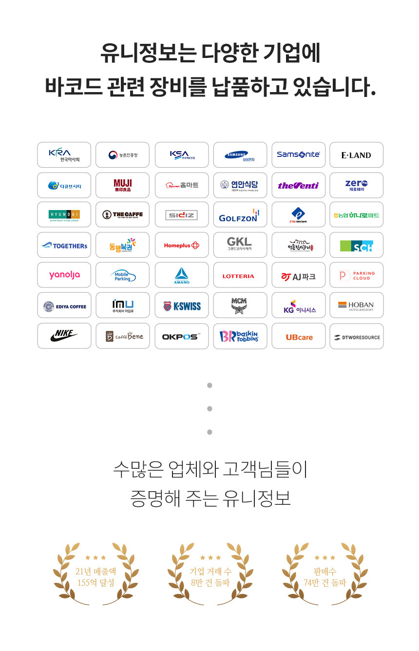 유니정보 다양한 기업에 바코드 장비 납품 수많은 업체와 고객들이 증명해주는 유니정보