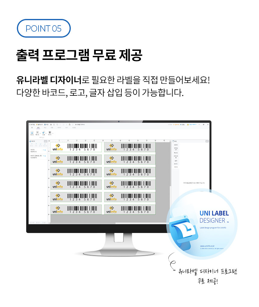 출력프로그램 무료 제공 유니라벨 디자이너 프로그램 라벨 직접 편집 후 출력 다양한 바코드 로고 텍스트 삽입 가능