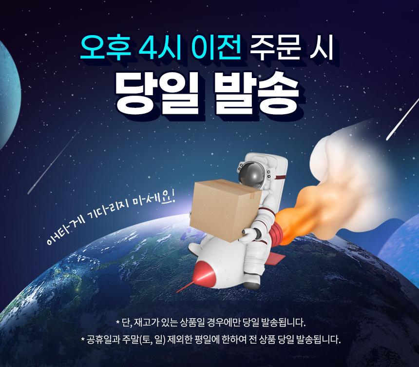 평일 4시 이전 주문 결제 완료시 당일 발송 가능 재고 있는 제품에 한함