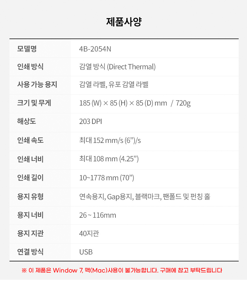 제품사양 모델명 4B-2054N 감열방식 감열라벨 유포감열라벨 사용 가능 해상도 203dpi 용지유형 연속용지 갭용지 블랙마크 팬폴드 펀칭홀