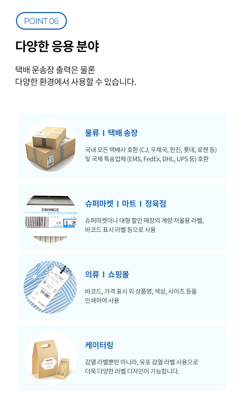다양한 응용분야 물류 택배송장 슈퍼마켓 마트 정육점 농수산라벨 의류 쇼핑몰 라벨 케이터링 등