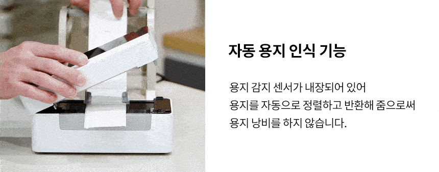 자동 용지 인식 기능 용지 감지 센서 탑재로 자동으로 용지 정렬 및 반환 용지낭비 최소화