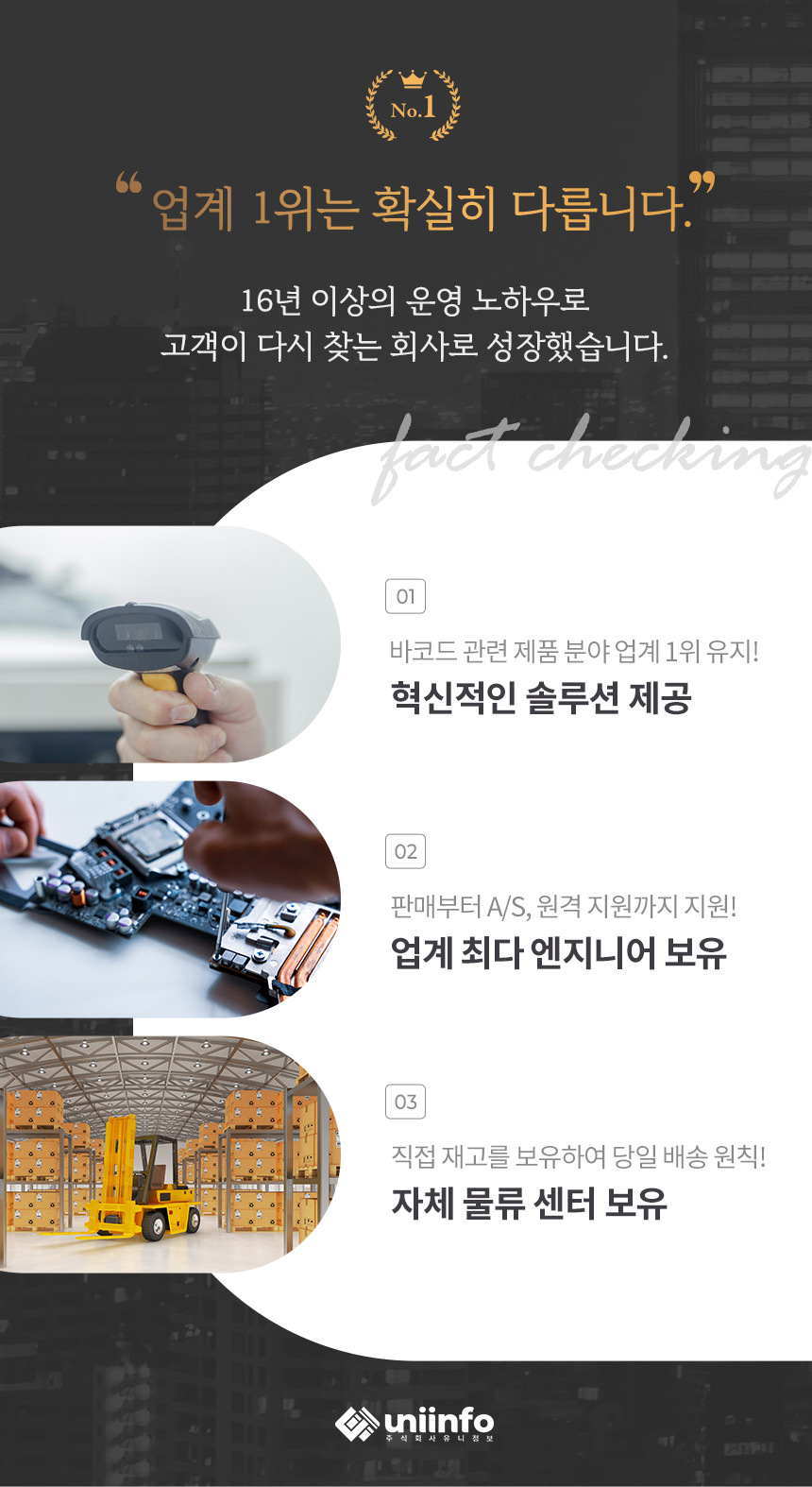 업계 1위 유니정보 혁신적인 솔루션 업계 최다 엔지니어 보유 자체 물류 센터 보유
