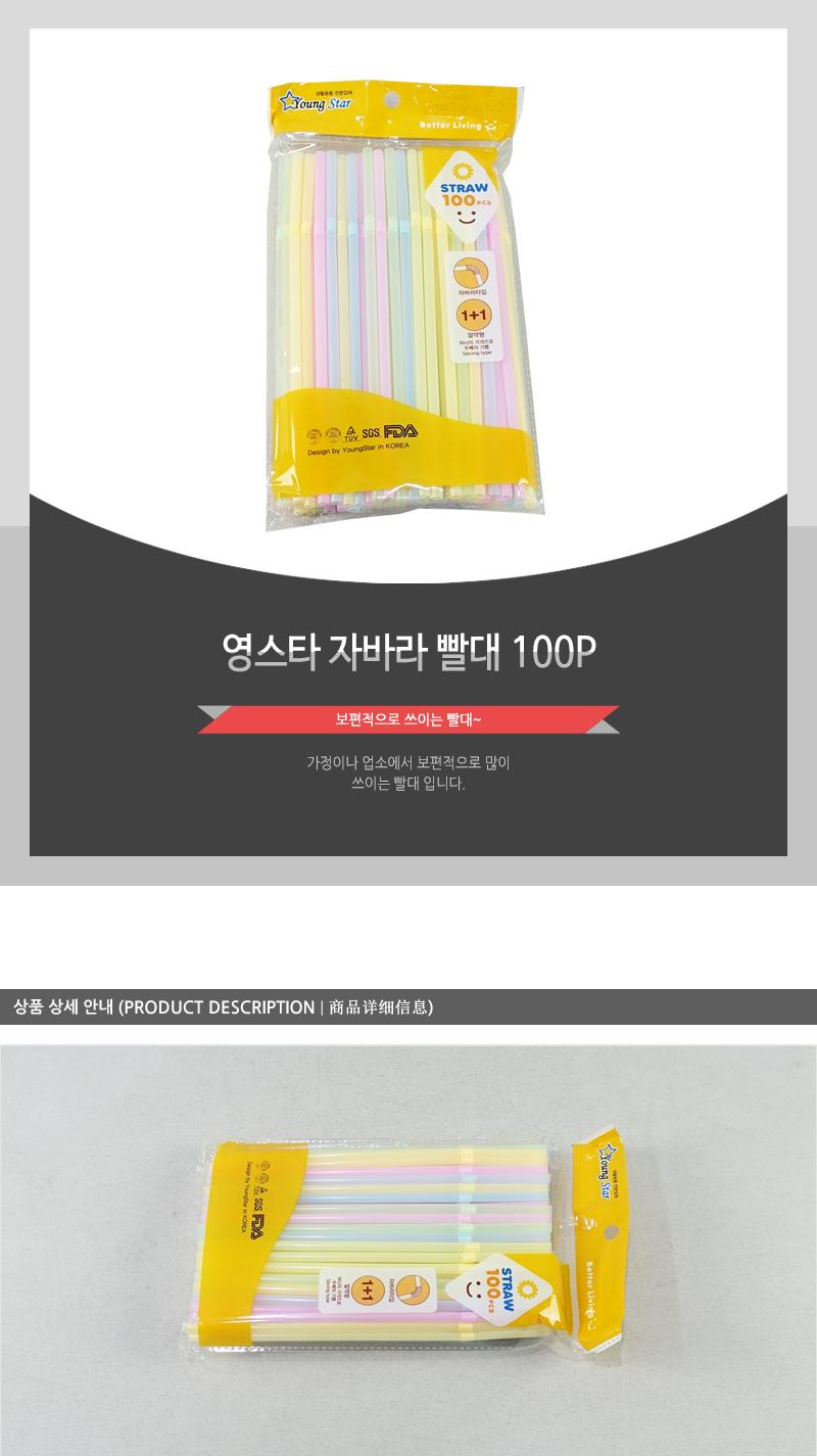 영스타-자바라빨대(100P) 빨대 1회용빨대 일회용빨대 음료수빨대 음료빨대 컬러빨대 스트로우 일회용스트로우 긴빨대 빨대스트로우