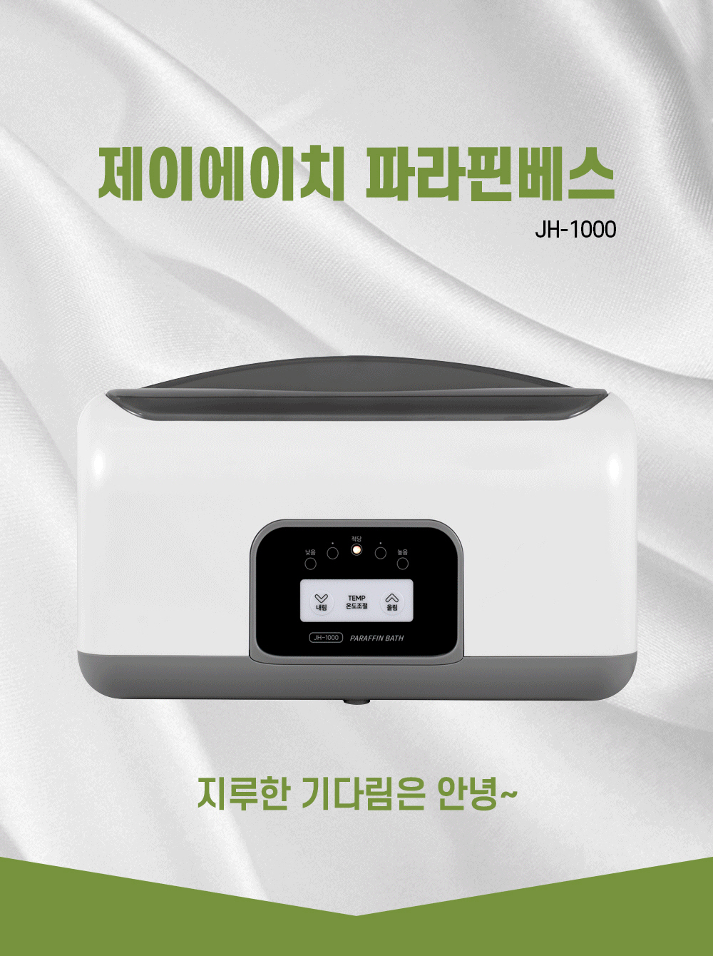뉴젠 파라핀 JH-1000_상세페이지1.jpg