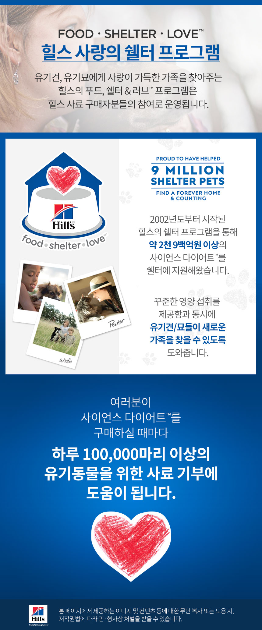 힐스 사랑의 쉘터 프로그램
