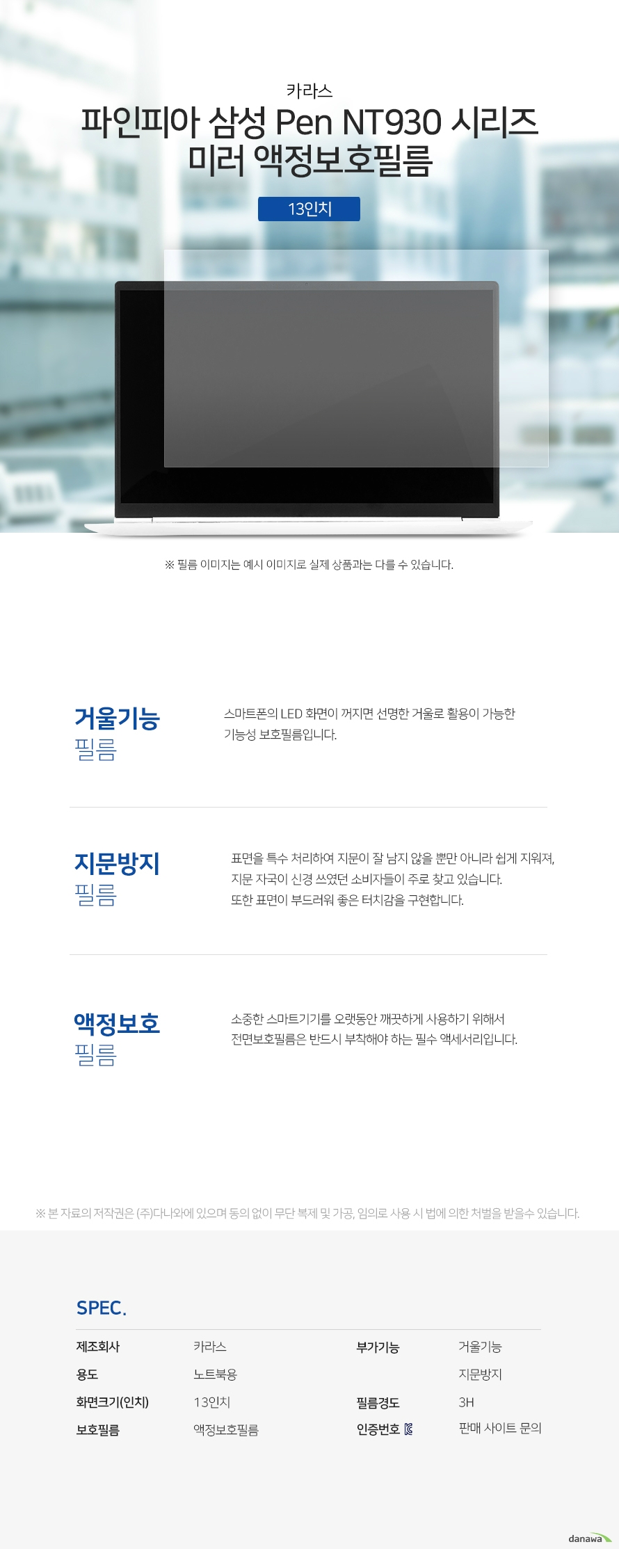 카라스 파인피아 삼성 Pen NT930 시리즈 미러 액정보호필름 상세 스펙 액정보호용품 / 노트북용 / 액정보호필름 / 13인치 / 거울기능 / 지문방지 / 경도:3H / NT930QAA, NT930QBV, NT930QBE