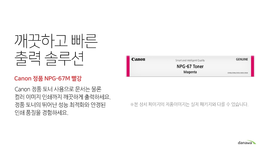 깨끗하고 빠른 출력 솔루션 Canon 정품 NPG-67M 빨강 canon 정품 토너 사용으로 문서는 물론 컬러 이미지 인쇄까지 깨끗하게 출력하세요 정품 토너의 뛰어난 성능 최적화와 안정된 인쇄품질을 경험하세요