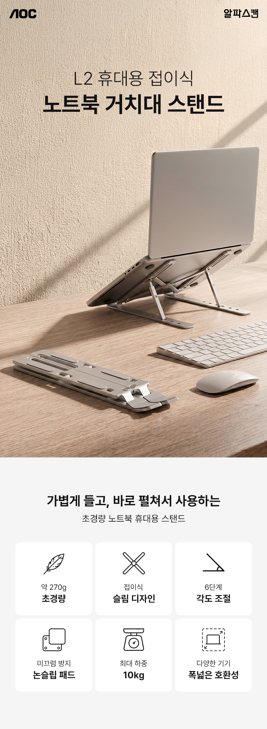 알파스캔 AOC L2 휴대용 접이식 노트북 거치대