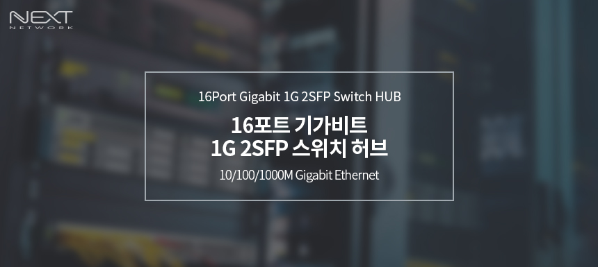 이지넷유비쿼터스 넥스트 NEXT-1019GSFP 스위치허브