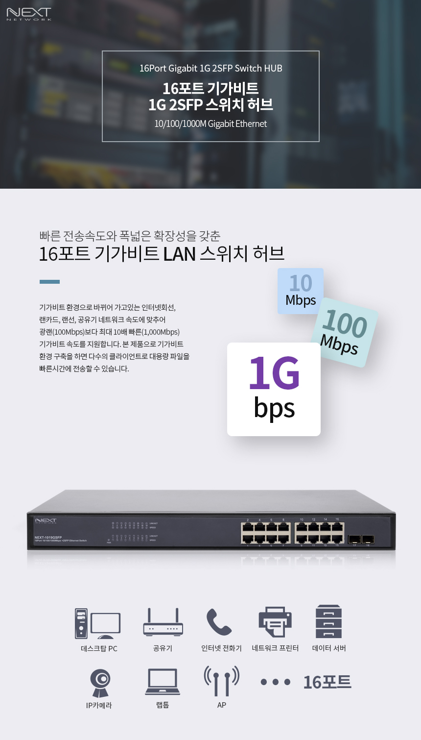 이지넷유비쿼터스 넥스트 NEXT-1019GSFP 스위치허브