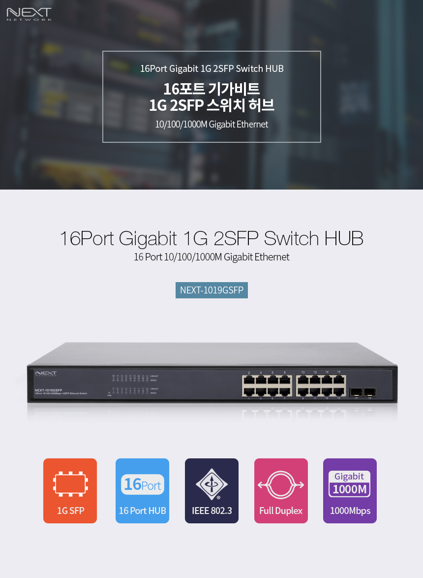 이지넷유비쿼터스 넥스트 NEXT-1019GSFP 스위치허브