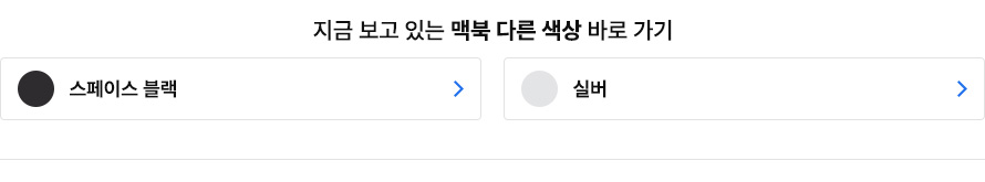 지금 보고 있는 맥북 다른 색상 바로 가기