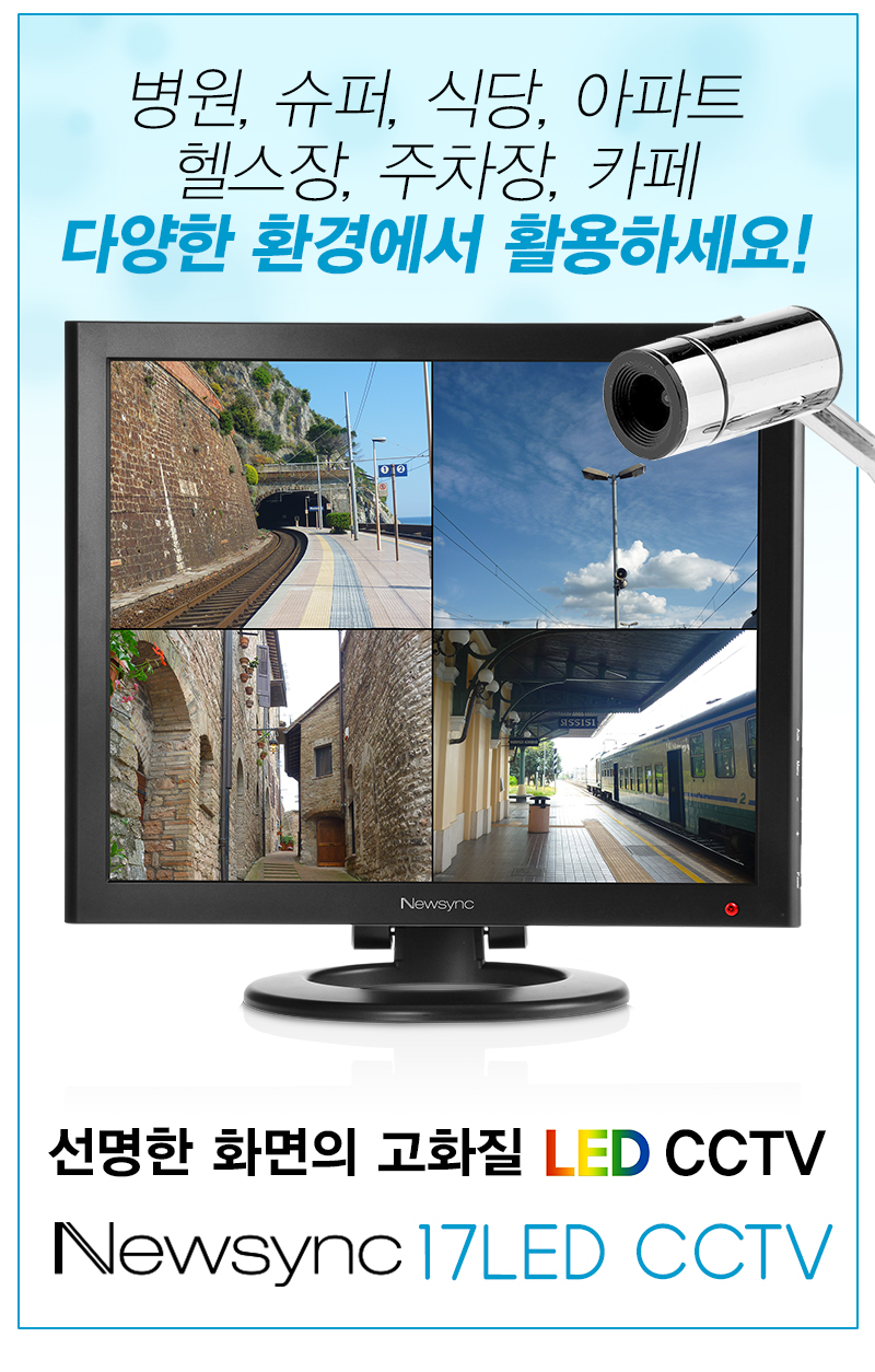 비트엠 Newsync 17 LED  CCTV
