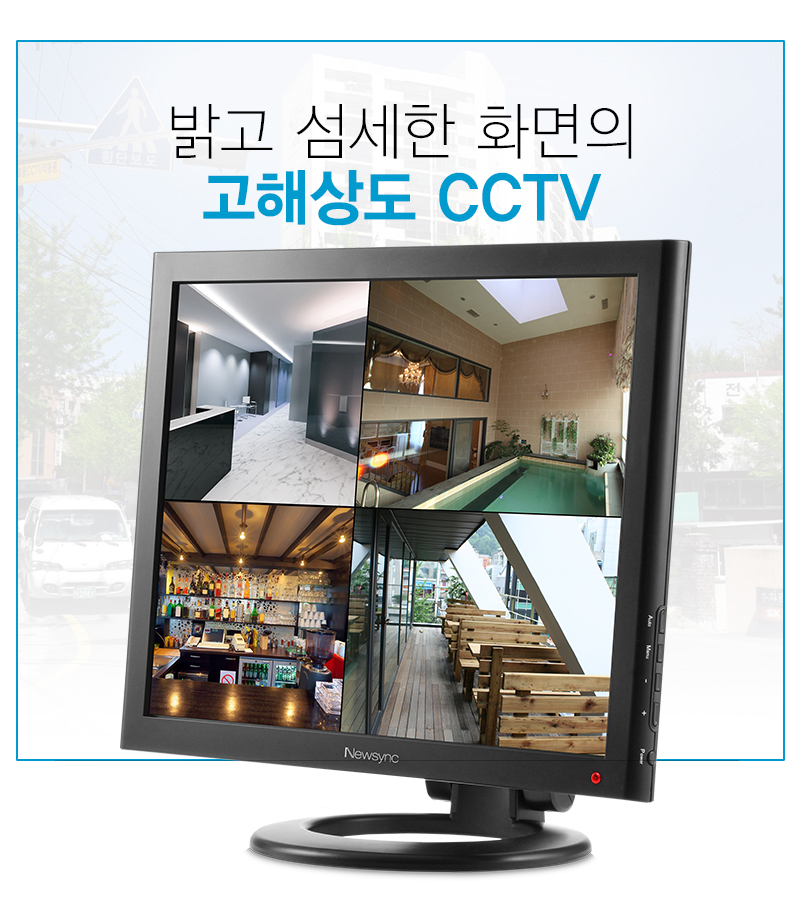밝고 섬세한 화면의 고해상도 CCTV