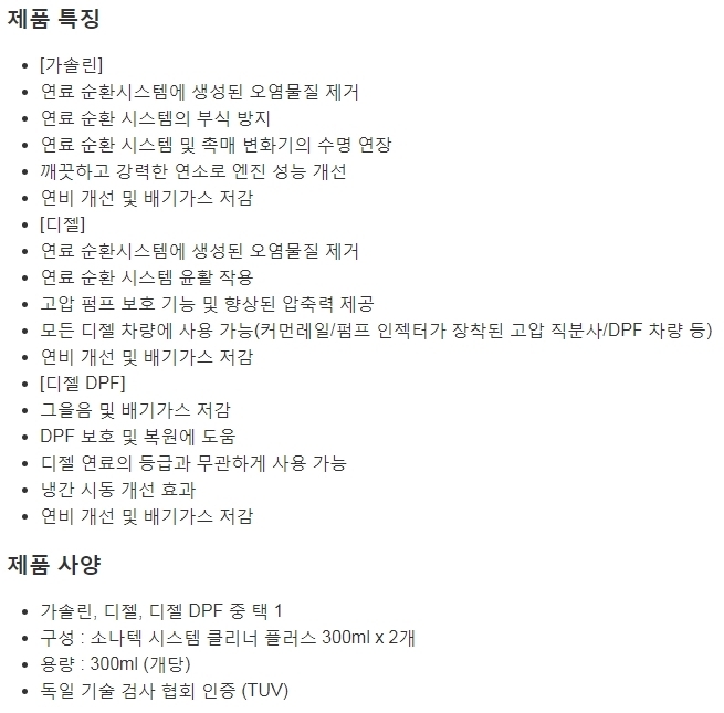 소나텍 시스템 클리너 플러스 300ml 2개 - 디젤 DPFx 4 상품상세정보이미지