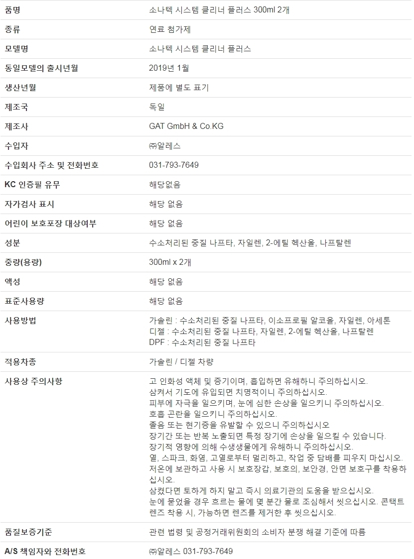 소나텍 시스템 클리너 플러스 300ml 2개 - 디젤 DPFx 4 상품공시정보이미지