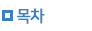 목차