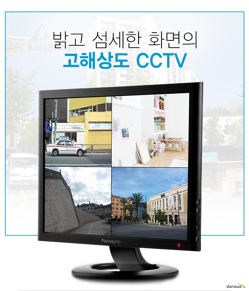 밝고 섬세한 고해상도 CCTV