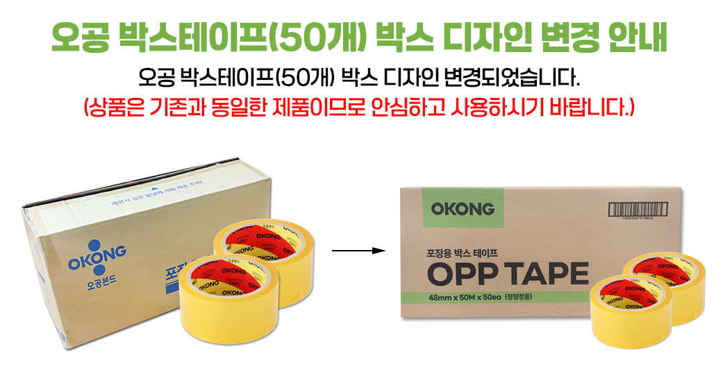 오공-박스테이프-디자인-변경-문구.jpg