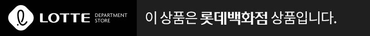 이 상품은 롯데백화점 상품입니다.