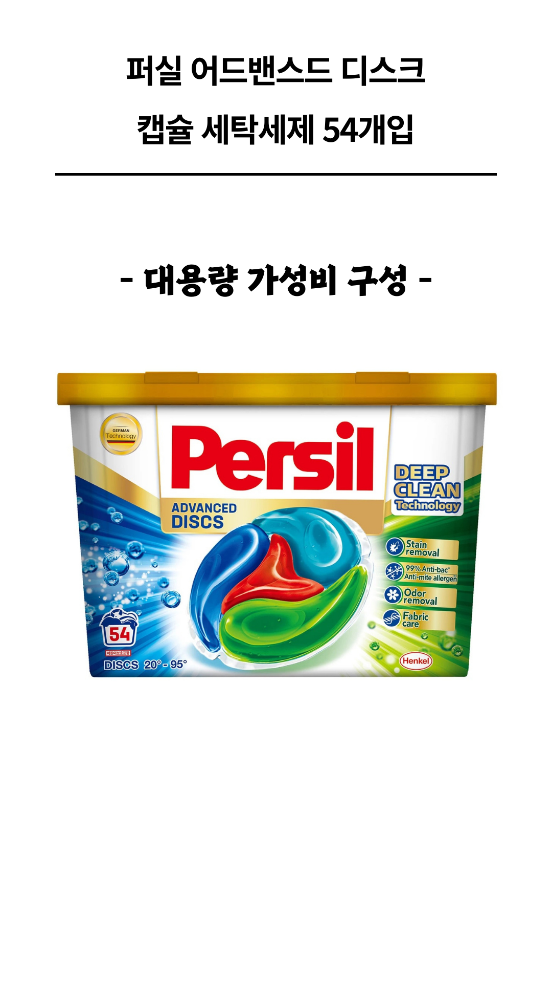 퍼실 어드밴스드 캡슐 세탁세제 54개입_1.png