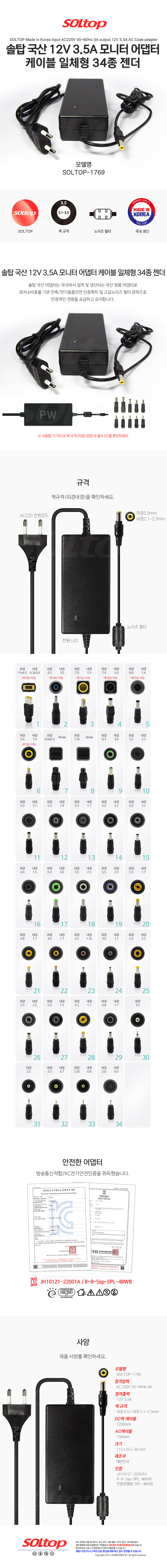 탑라인에이치디 솔탑 국산 12V 3.5A 케이블 일체형 모니터 어댑터 (SOLTOP-1769 / 34종 젠더)