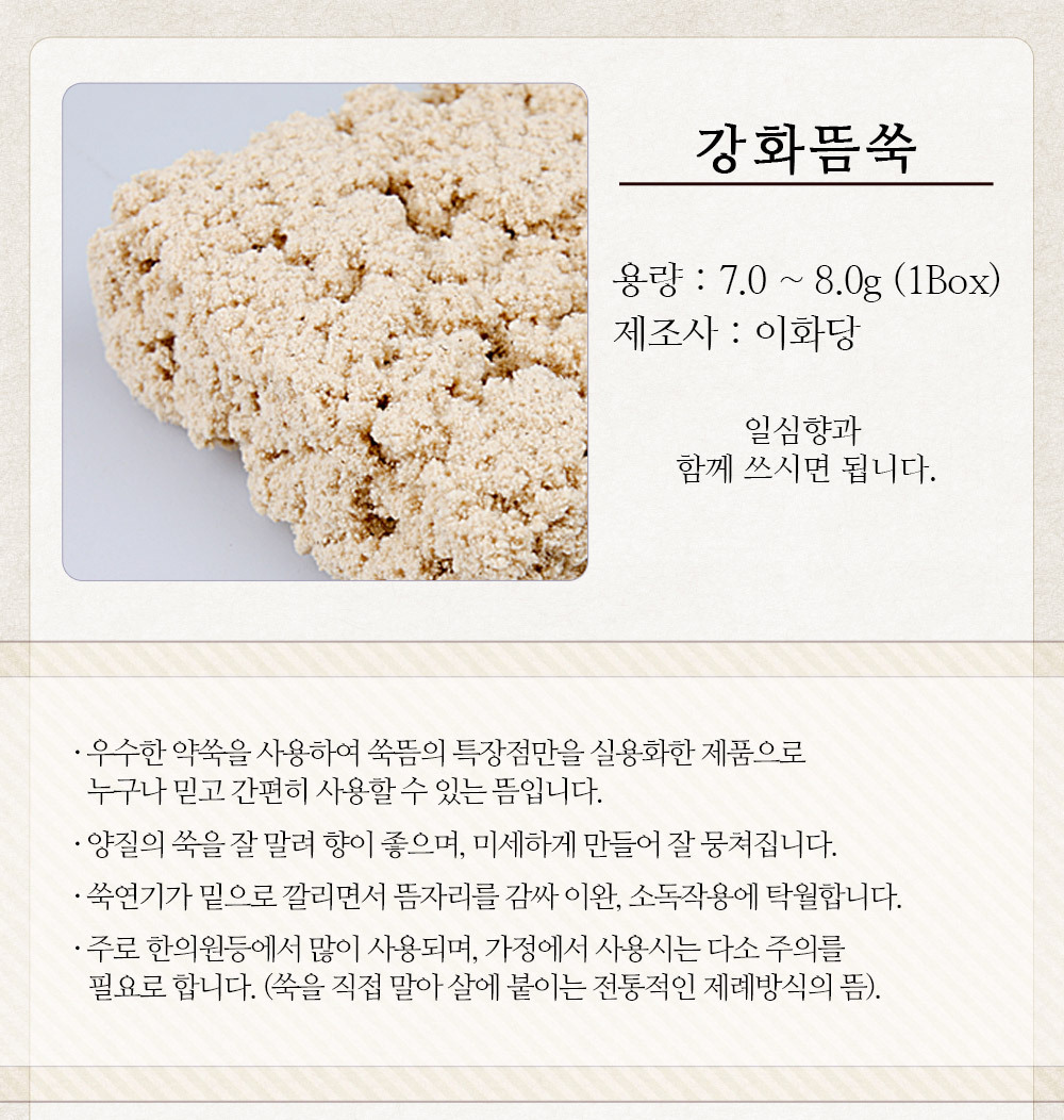 강화뜸쑥,이화당,직접구,전통뜸,일심향,강화뜸쑥1box