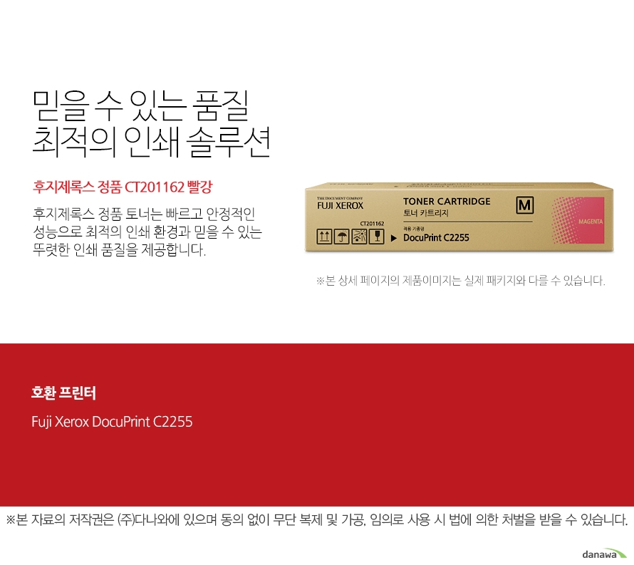 후지제록스 정품 CT201162 빨강 믿을 수 있는 품질 최적의 인쇄 솔루션 후지제록스 정품 토너는 빠르고 안정적인 성능으로 최적의 인쇄 환경과 믿을 수 있는 뚜렷한 인쇄 품질을 제공합니다. 호환 프린터 DocuPrint C2255