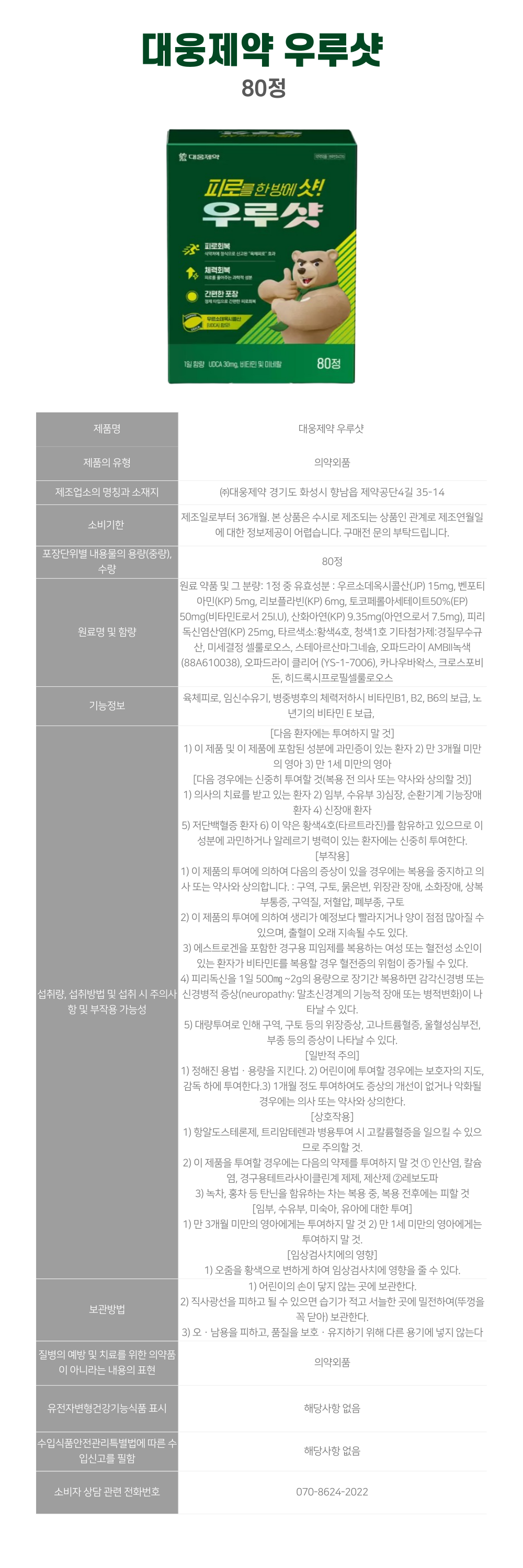 대웅제약-우루샷-상세-001.png