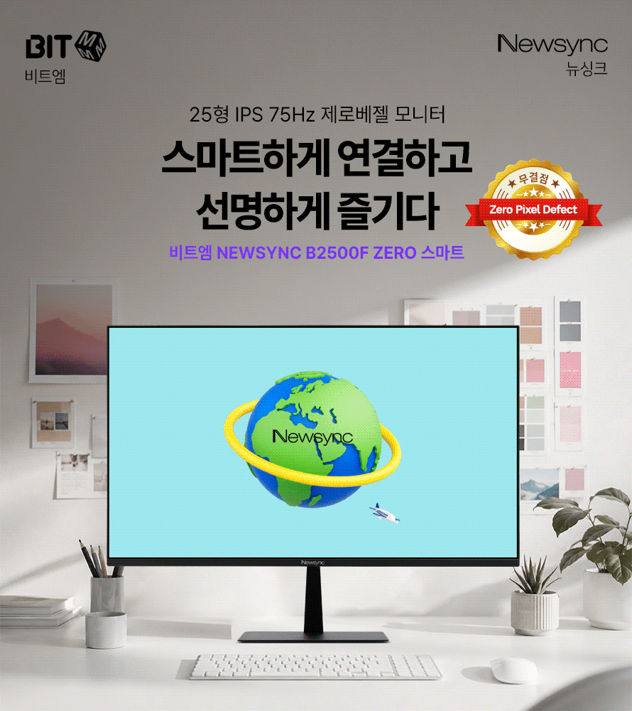 비트엠 Newsync B2500F ZERO 스마트 무결점