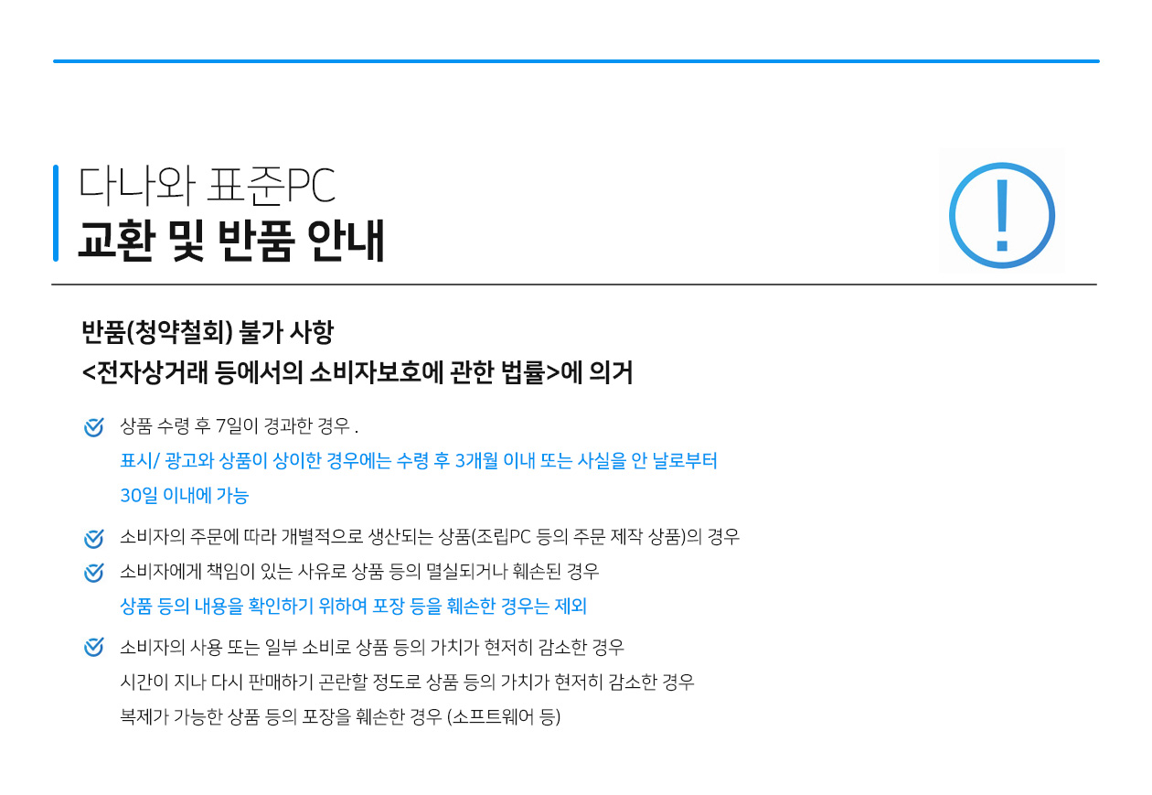 다나와 표준pc 교환 및 반품 안내, 반품(청약철회) 불가 사항 전자상거래 등에서의 소비자보호에 관한 법률에 의거