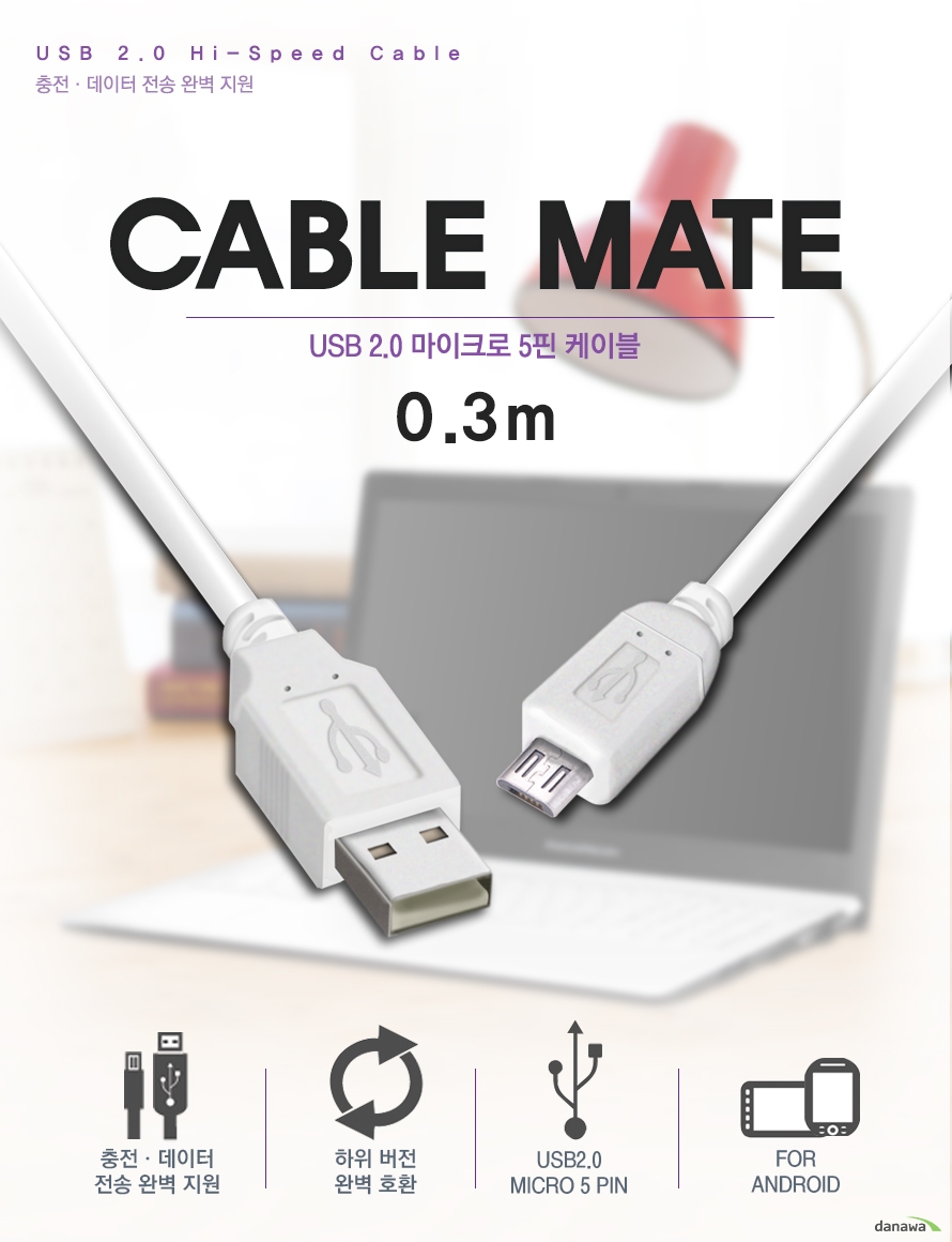 usb2.0 hi speed cable 충전 데이터 전송 완벽지원 cable mate usb 2.0마이크로 5핀 케이블 0.3m 충전 데이터 전송 완벽지원 하위버전 완벽호환 usb2.0 micro 5pin for android