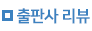 출판사 리뷰