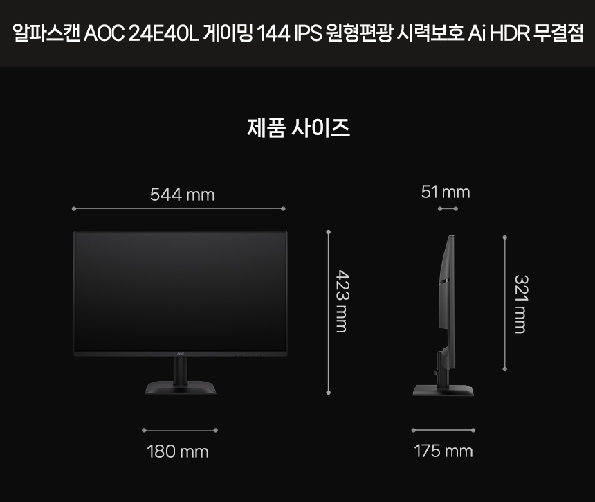 알파스캔 AOC 24E40L 게이밍 144 IPS 원형편광 시력보호 Ai HDR 무결점