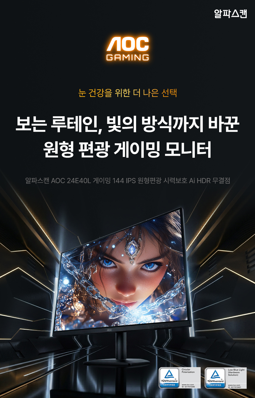 알파스캔 AOC 24E40L 게이밍 144 IPS 원형편광 시력보호 Ai HDR 무결점