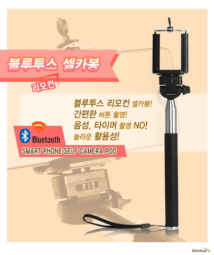 블루투스 리모컨 셀카봉블루투스 리모컨 셀카봉!간편한 버튼 촬영!음성, 타이머 촬영 NO!놀라운 활용성!SMART PHONE SELF CAMERA POD