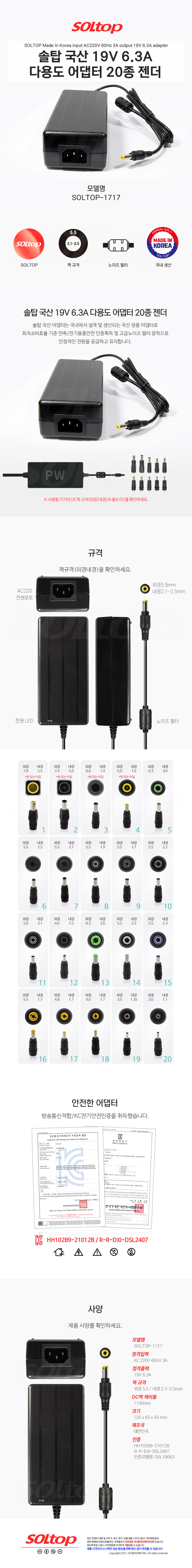 탑라인에이치디 솔탑 국산 19V 6.3A 다용도 어댑터 (SOLTOP-1717 / 20종 젠더)