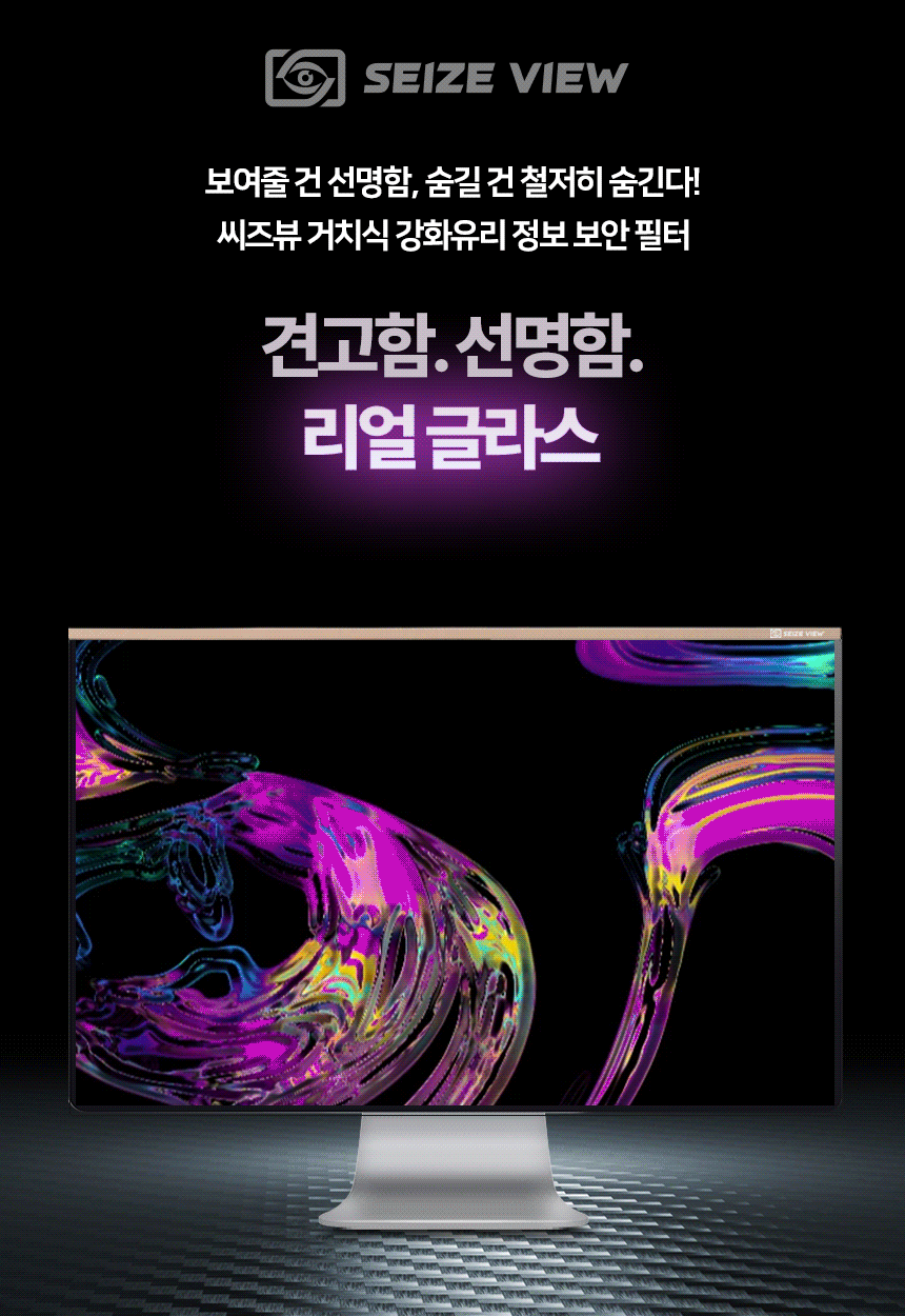씨즈뷰 거치식 강화유리 모니터 보안필름 사생활보호 컴퓨터 화면보호기 (GPF240HD)