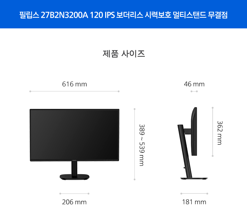 필립스 27B2N3200A 120 IPS 보더리스 시력보호 멀티스탠드 무결점