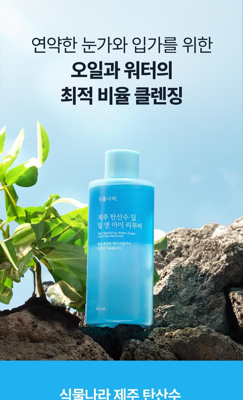 Plantnation NEW Jeju Sparkling Water Deep Lip & Eye Remover 300ml