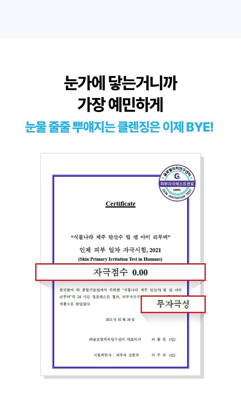 Plantnation NEW Jeju Sparkling Water Deep Lip & Eye Remover 300ml