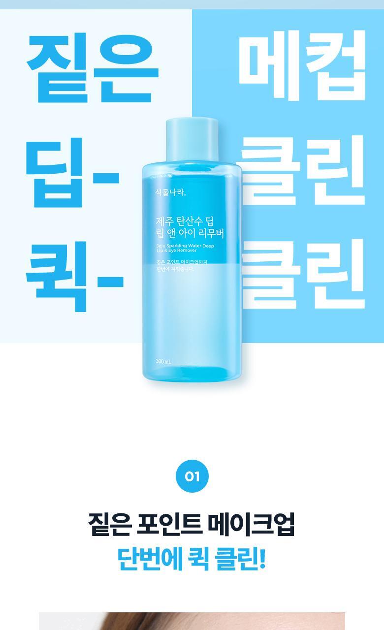 Plantnation NEW Jeju Sparkling Water Deep Lip & Eye Remover 300ml