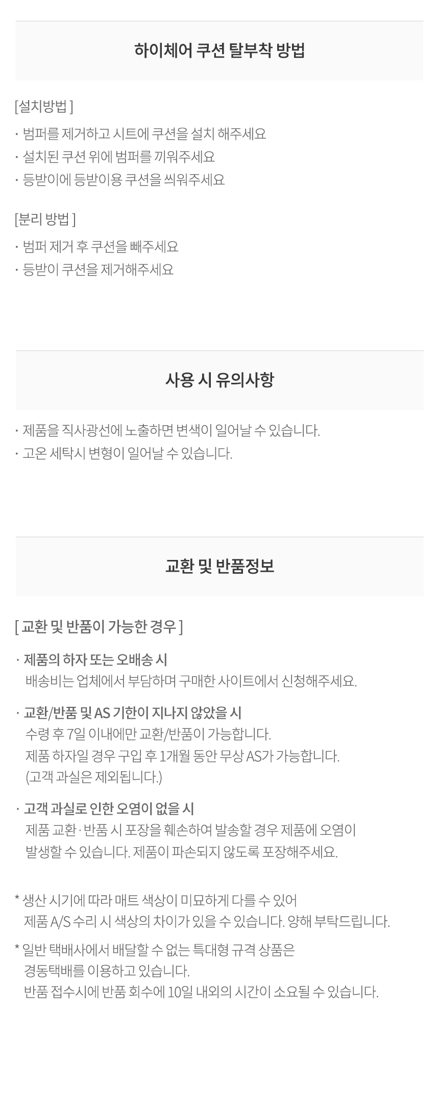 고이터 하이체어 쿠션 유의사항