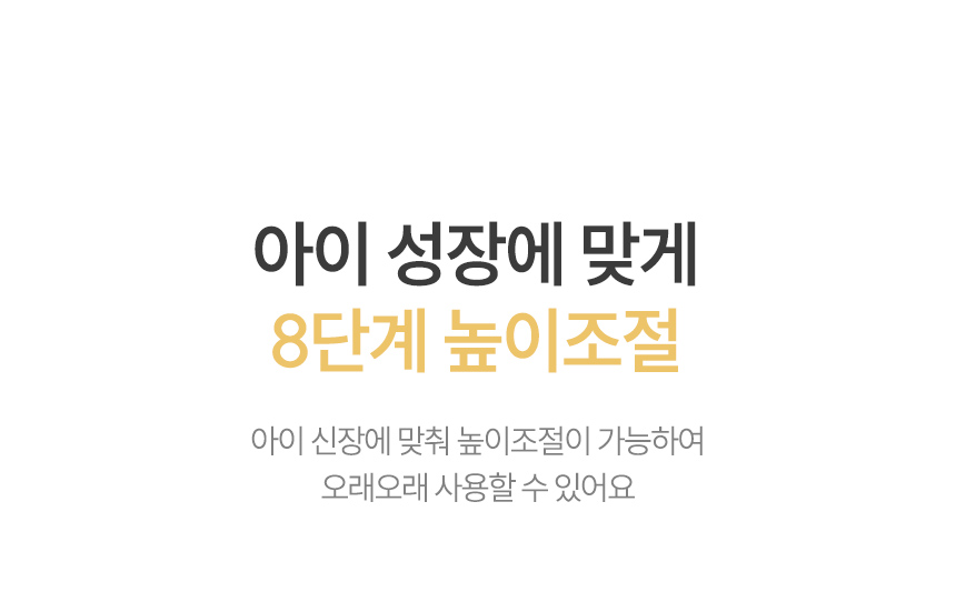 8단계 높이조절