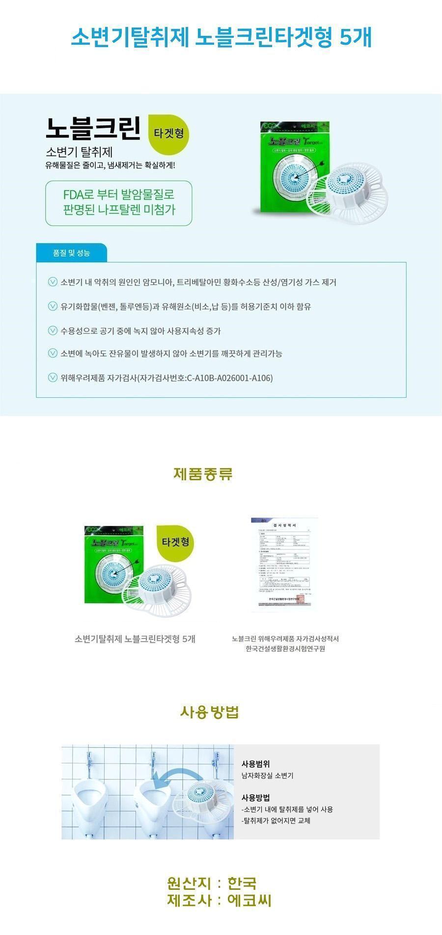 소변기탈취제 노블크린타겟형 5개 변기탈취제 탈취제 냄새탈취제 가정용화장실탈취제 변기냄새탈취제