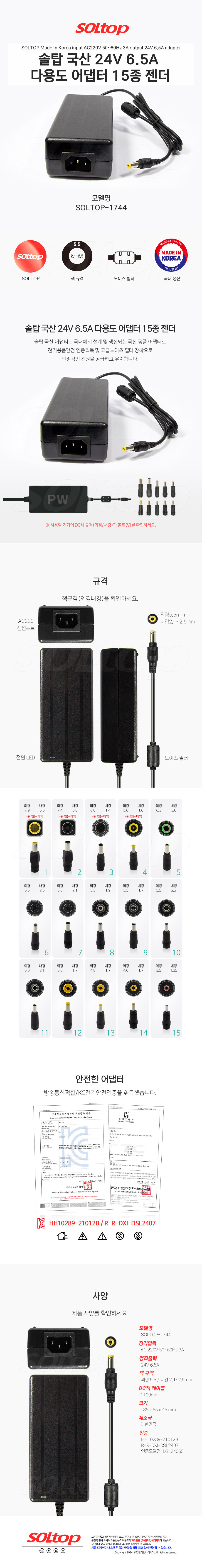 탑라인에이치디 솔탑 국산 24V 6.5A 다용도 어댑터 (SOLTOP-1744 / 15종 젠더)