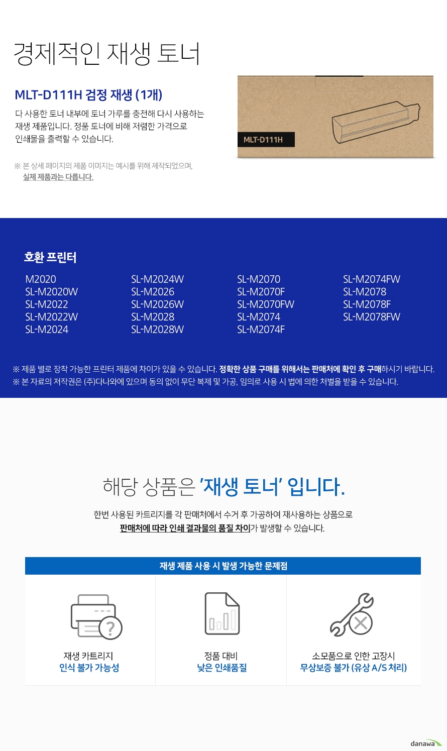 경제적인 재생 토너 다 사용한 토너 내부에 토너 가루를 충전해 다시 사용하는 재생 제품입니다. 정품 토너에 비해 저렴한 가격으로 인쇄물을 출력할 수 있습니다. 본 상세 페이지의 제품 이미지는 예시를 위해 제작되었으며, 실제 제품과는 다릅니다. 제품 별로 장착 가능한 프린터 제품에 차이가 있을 수 있습니다. 정확한 상품 구매를 위해서는 판매처에 확인 후 구매하시기 바랍니다. 해당 상품은 재생 토너입니다 한번 사용된 카트리지를 각 판매처에서 수거 후 가공하여 재사용하는 상품으로 판매처에 따라 인쇄 결과물의 품질 차이가 발생할 수 있습니다 재생 제품 사용 시 발생 가능한 문제점 재생 카트리지 인식 불가 가능성 정품 대비 낮은 인쇄 품질 소모품으로 인한 고장시 무상보증 불가 유상 as처리