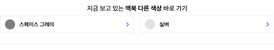 지금 보고 있는 맥북 다른 색상 바로 가기